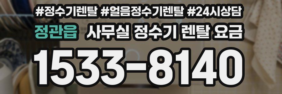 정관읍 사무실 정수기 렌탈 요금