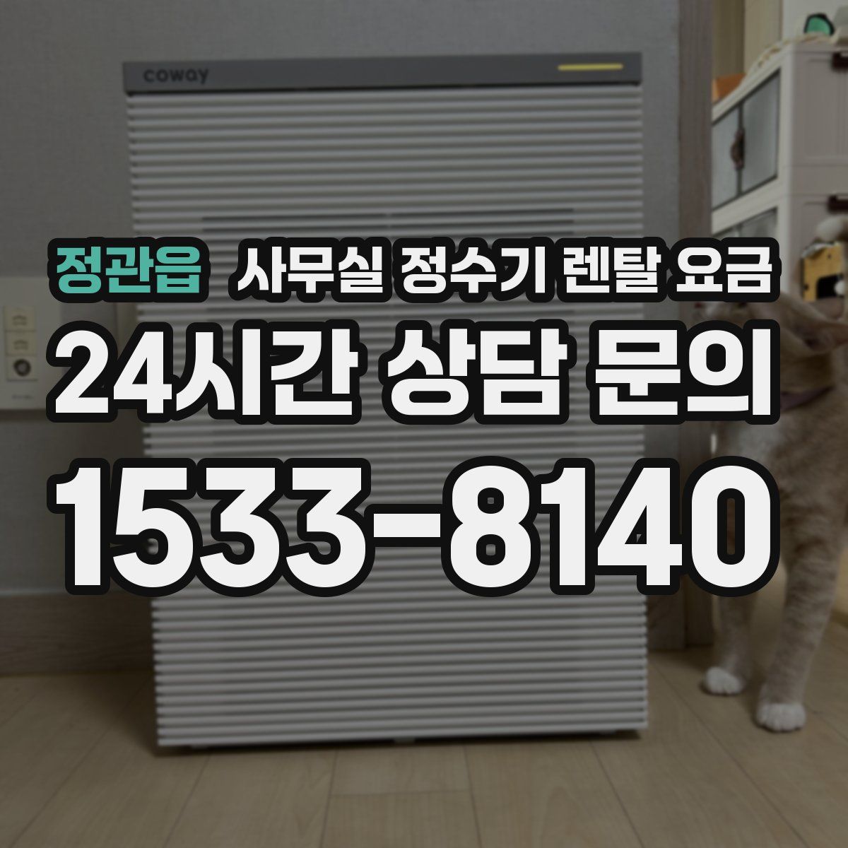 정관읍 사무실 정수기 렌탈 요금