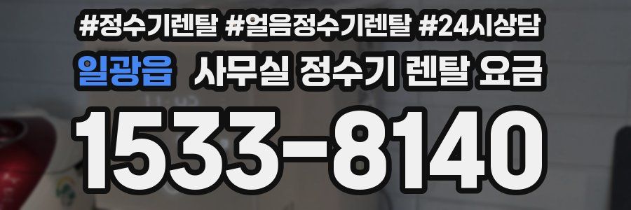 일광읍 사무실 정수기 렌탈 요금