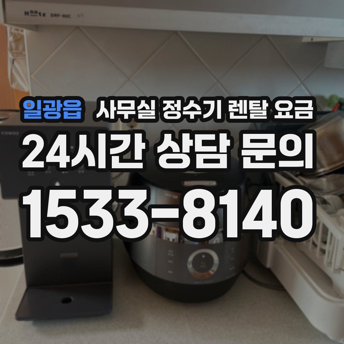 일광읍 사무실 정수기 렌탈 요금