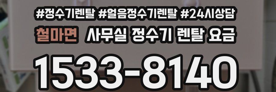 철마면 사무실 정수기 렌탈 요금