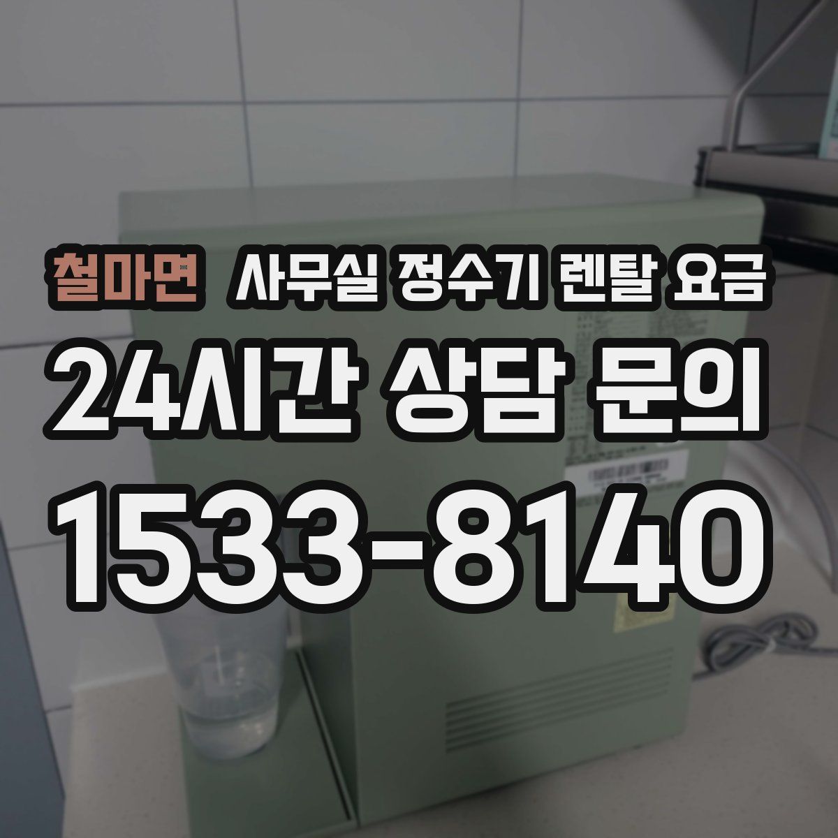 철마면 사무실 정수기 렌탈 요금