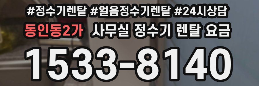동인동2가 사무실 정수기 렌탈 요금