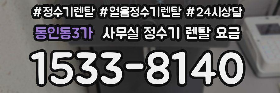 동인동3가 사무실 정수기 렌탈 요금