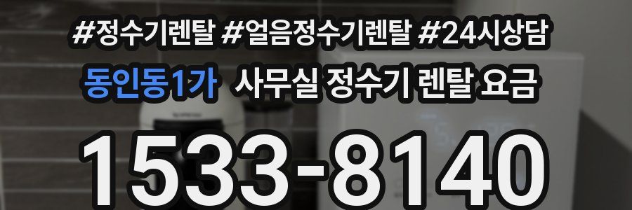 동인동1가 사무실 정수기 렌탈 요금
