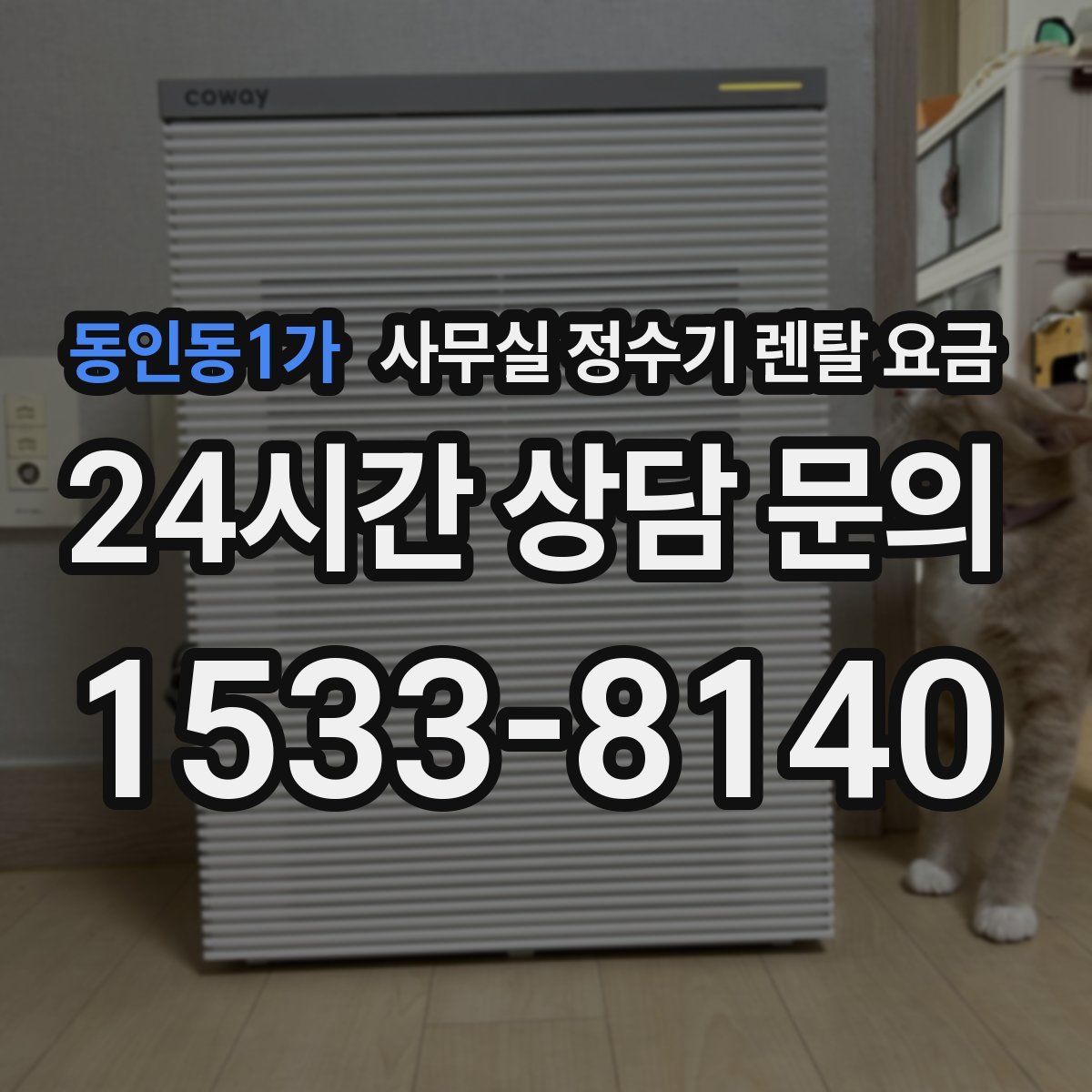 동인동1가 사무실 정수기 렌탈 요금