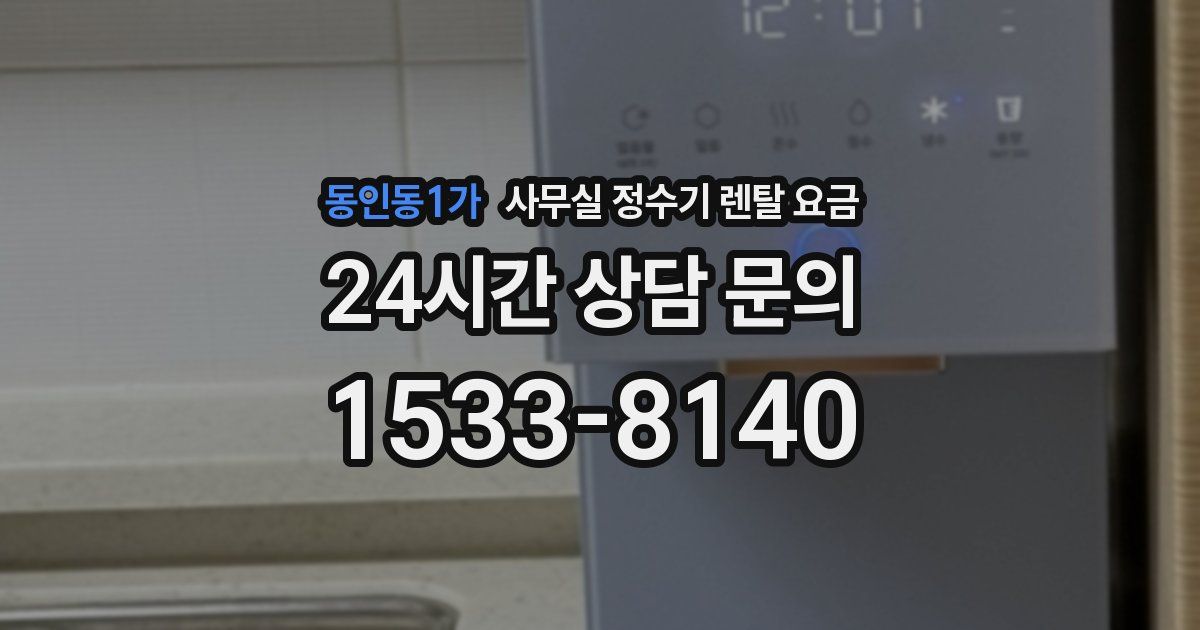 동인동1가 사무실 정수기 렌탈 요금