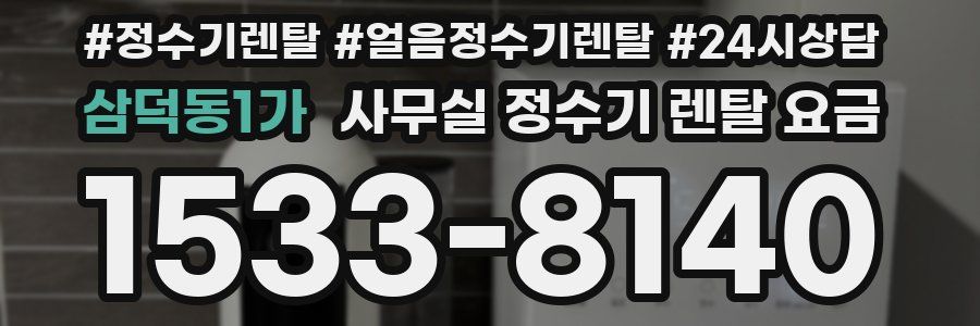 삼덕동1가 사무실 정수기 렌탈 요금
