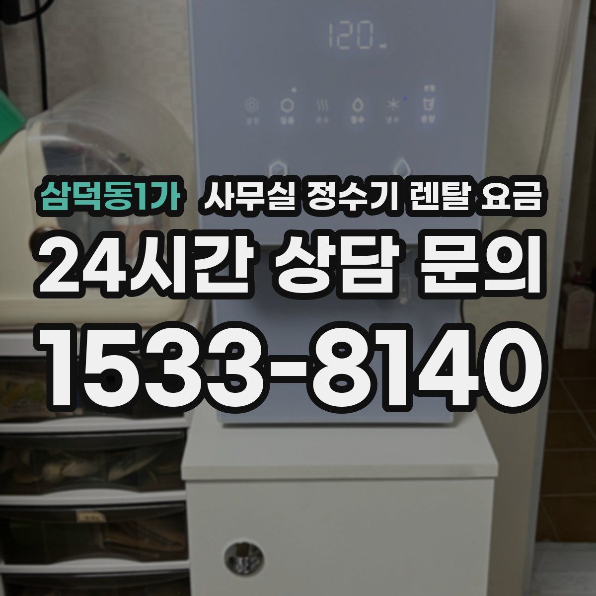 삼덕동1가 사무실 정수기 렌탈 요금