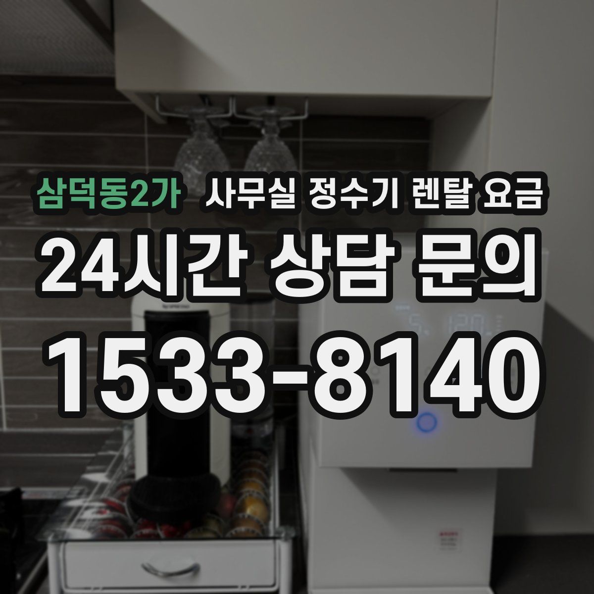 삼덕동2가 사무실 정수기 렌탈 요금