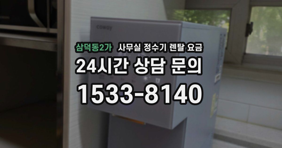 삼덕동2가 사무실 정수기 렌탈 요금