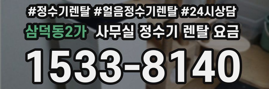 삼덕동2가 사무실 정수기 렌탈 요금