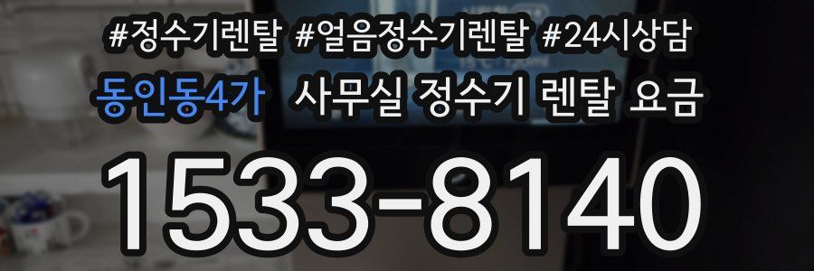 동인동4가 사무실 정수기 렌탈 요금