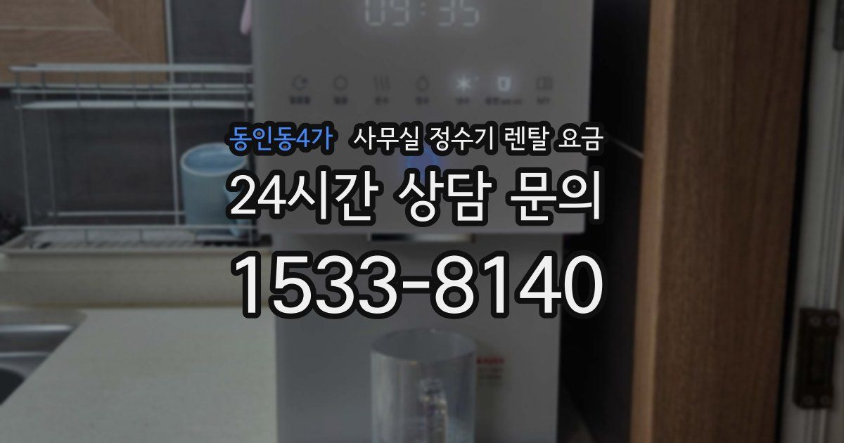동인동4가 사무실 정수기 렌탈 요금