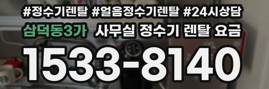 삼덕동3가 사무실 정수기 렌탈 요금