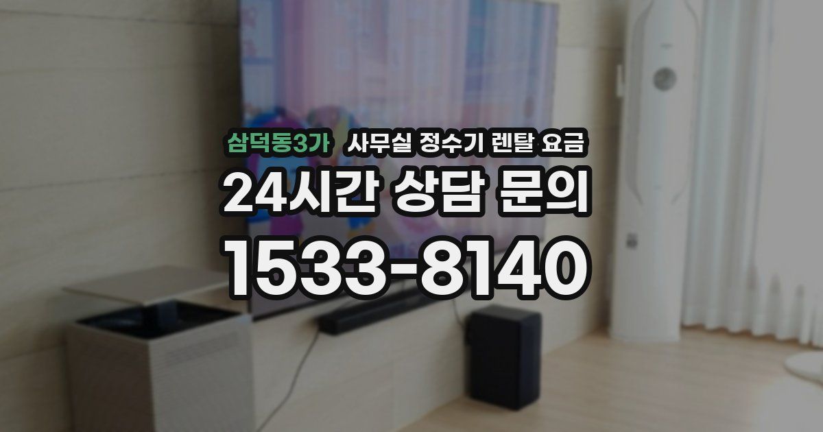 삼덕동3가 사무실 정수기 렌탈 요금