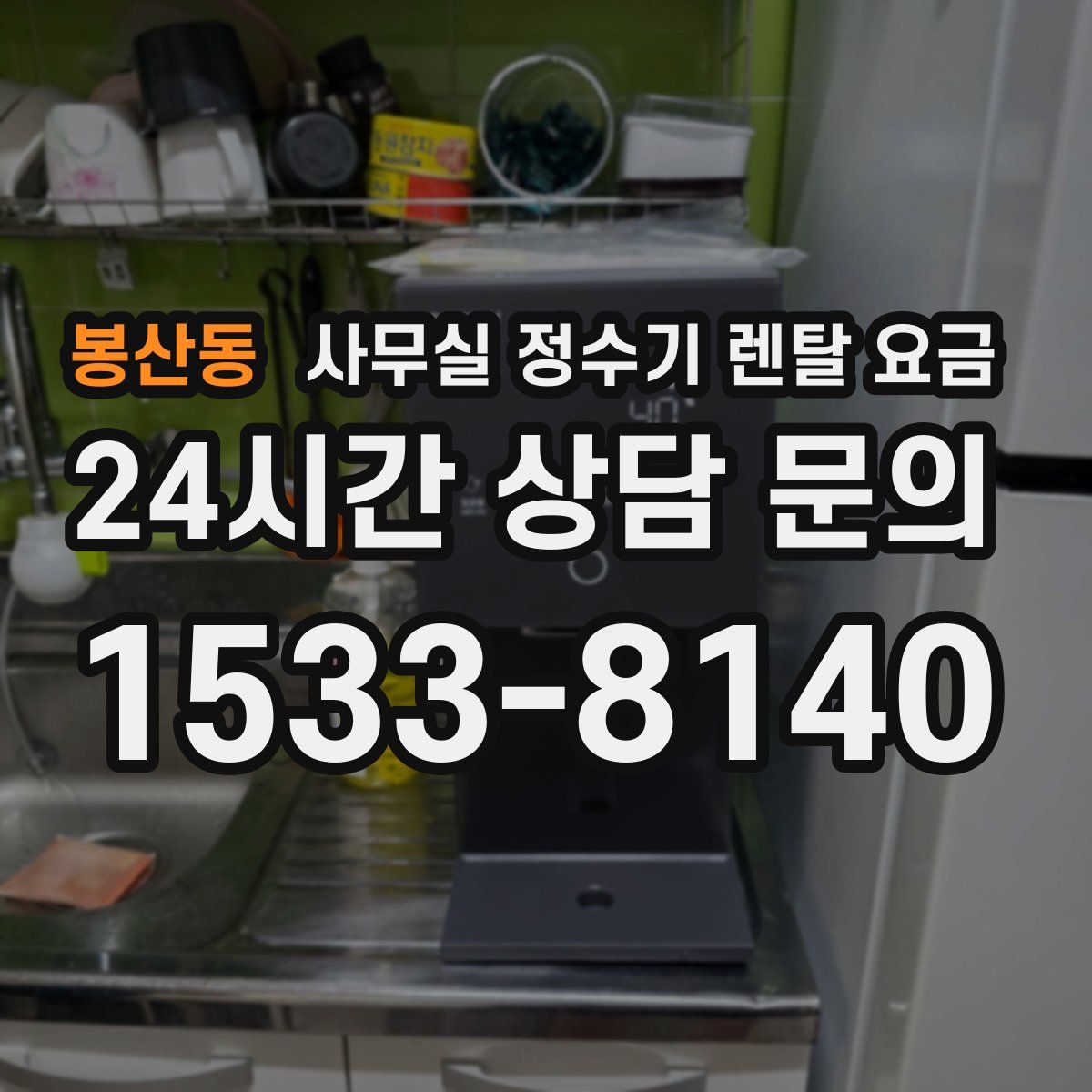 봉산동 사무실 정수기 렌탈 요금