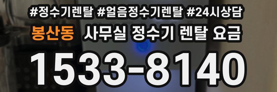 봉산동 사무실 정수기 렌탈 요금