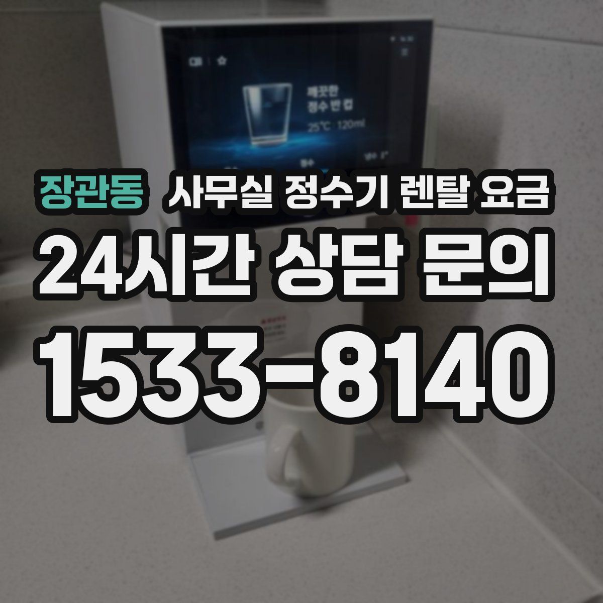 장관동 사무실 정수기 렌탈 요금