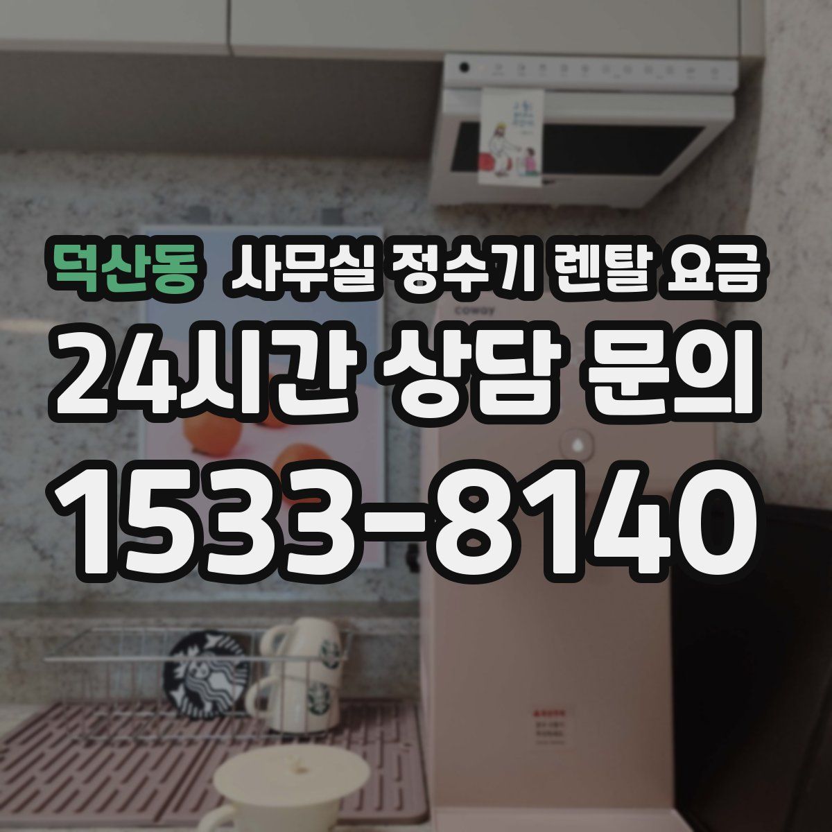 덕산동 사무실 정수기 렌탈 요금