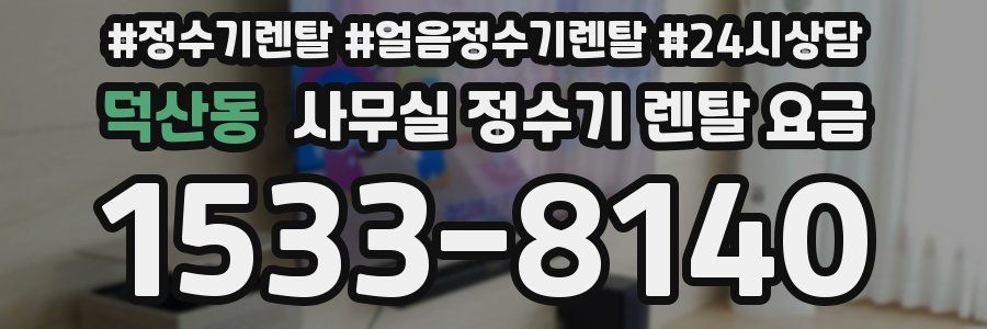 덕산동 사무실 정수기 렌탈 요금