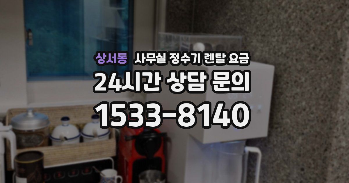 상서동 사무실 정수기 렌탈 요금