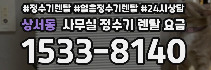 상서동 사무실 정수기 렌탈 요금