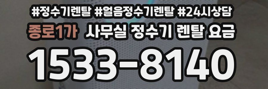 종로1가 사무실 정수기 렌탈 요금