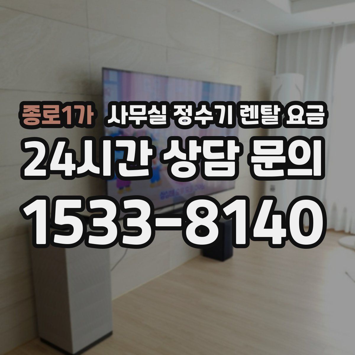 종로1가 사무실 정수기 렌탈 요금