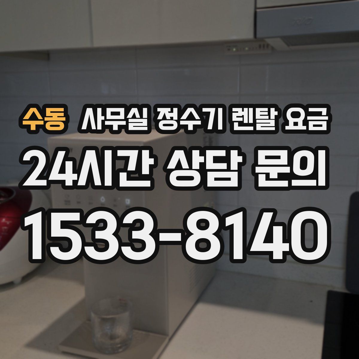 수동 사무실 정수기 렌탈 요금