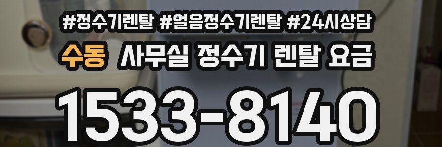 수동 사무실 정수기 렌탈 요금