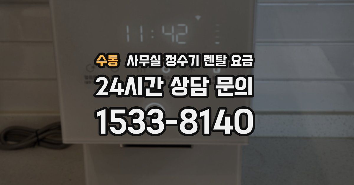 수동 사무실 정수기 렌탈 요금