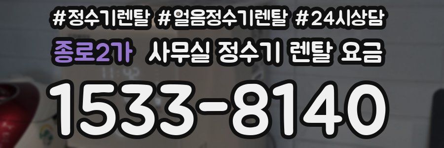 종로2가 사무실 정수기 렌탈 요금