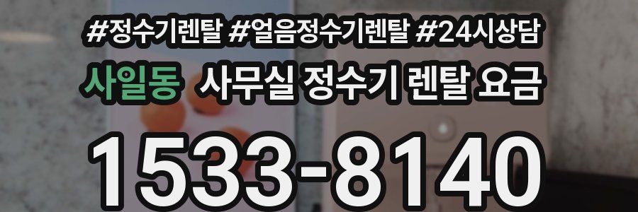 사일동 사무실 정수기 렌탈 요금