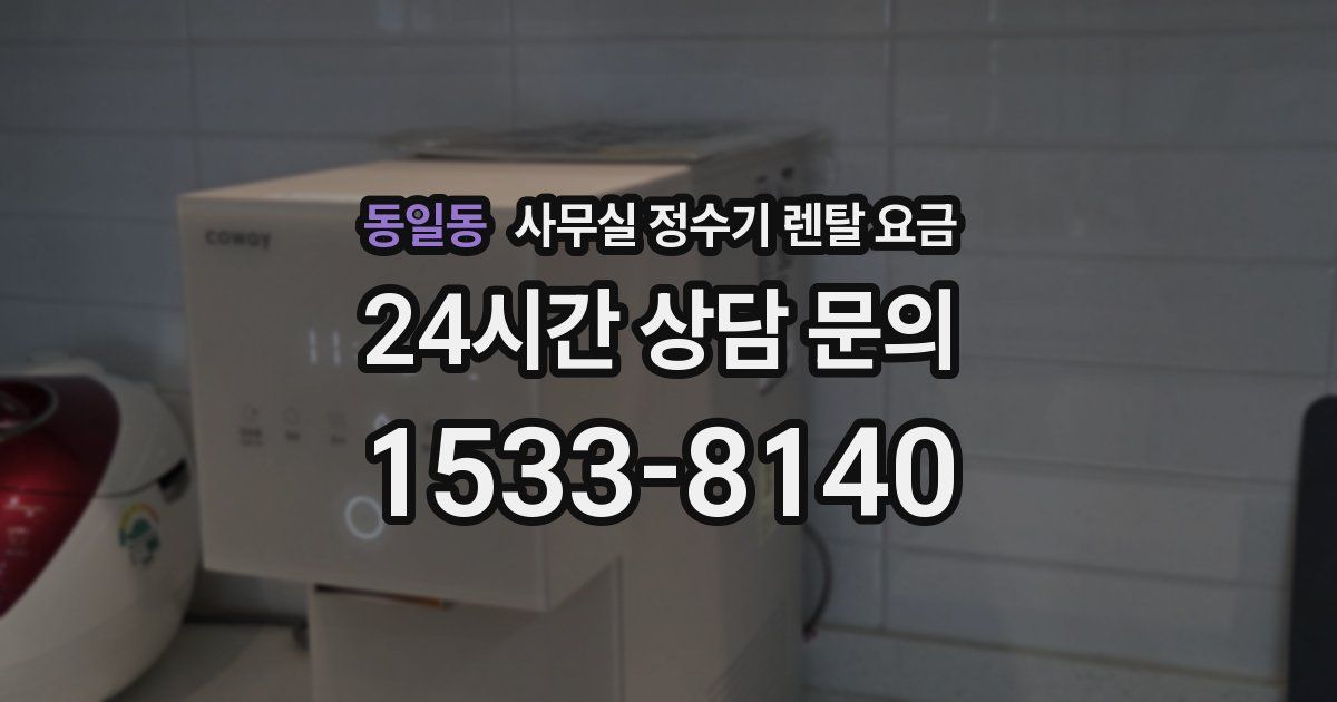동일동 사무실 정수기 렌탈 요금