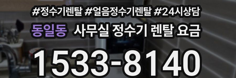 동일동 사무실 정수기 렌탈 요금