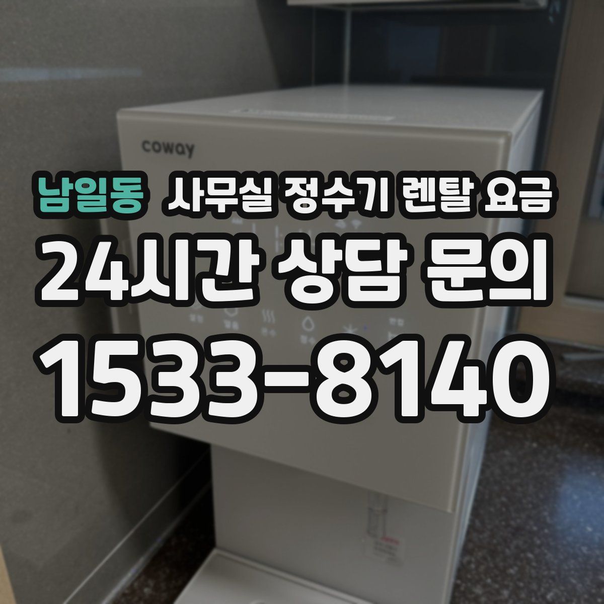 남일동 사무실 정수기 렌탈 요금