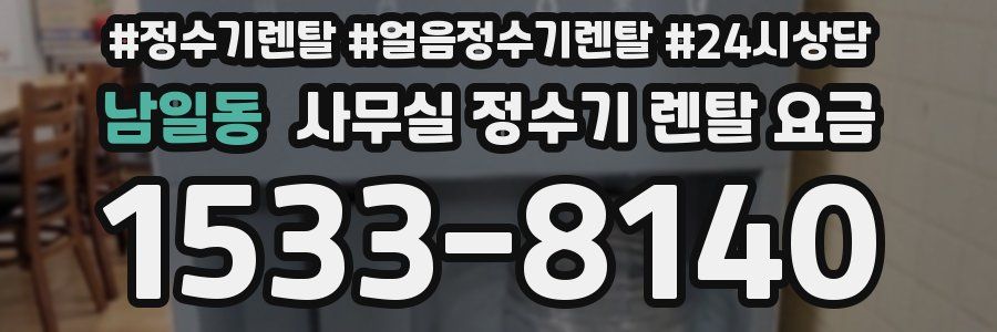 남일동 사무실 정수기 렌탈 요금