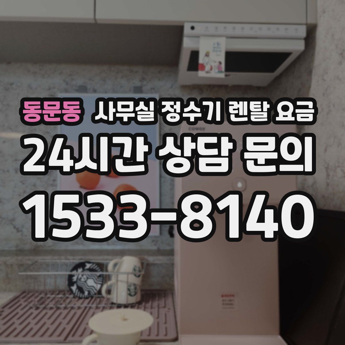 동문동 사무실 정수기 렌탈 요금