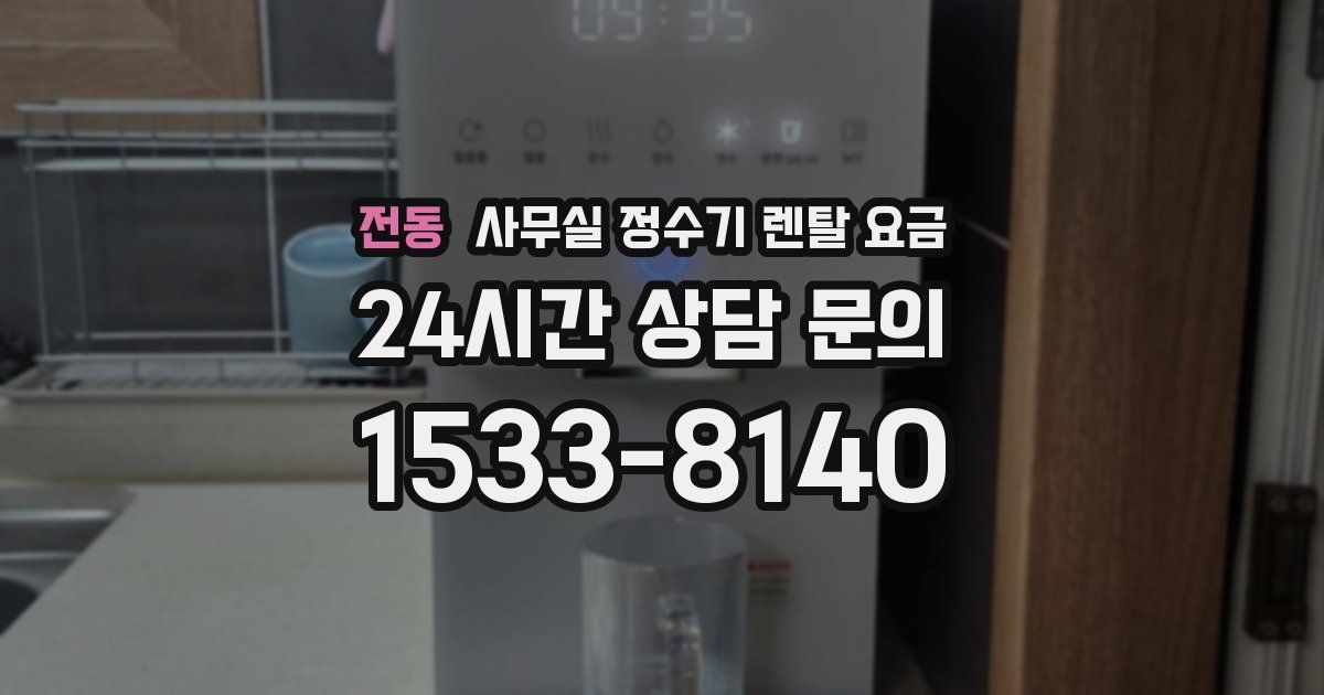 전동 사무실 정수기 렌탈 요금