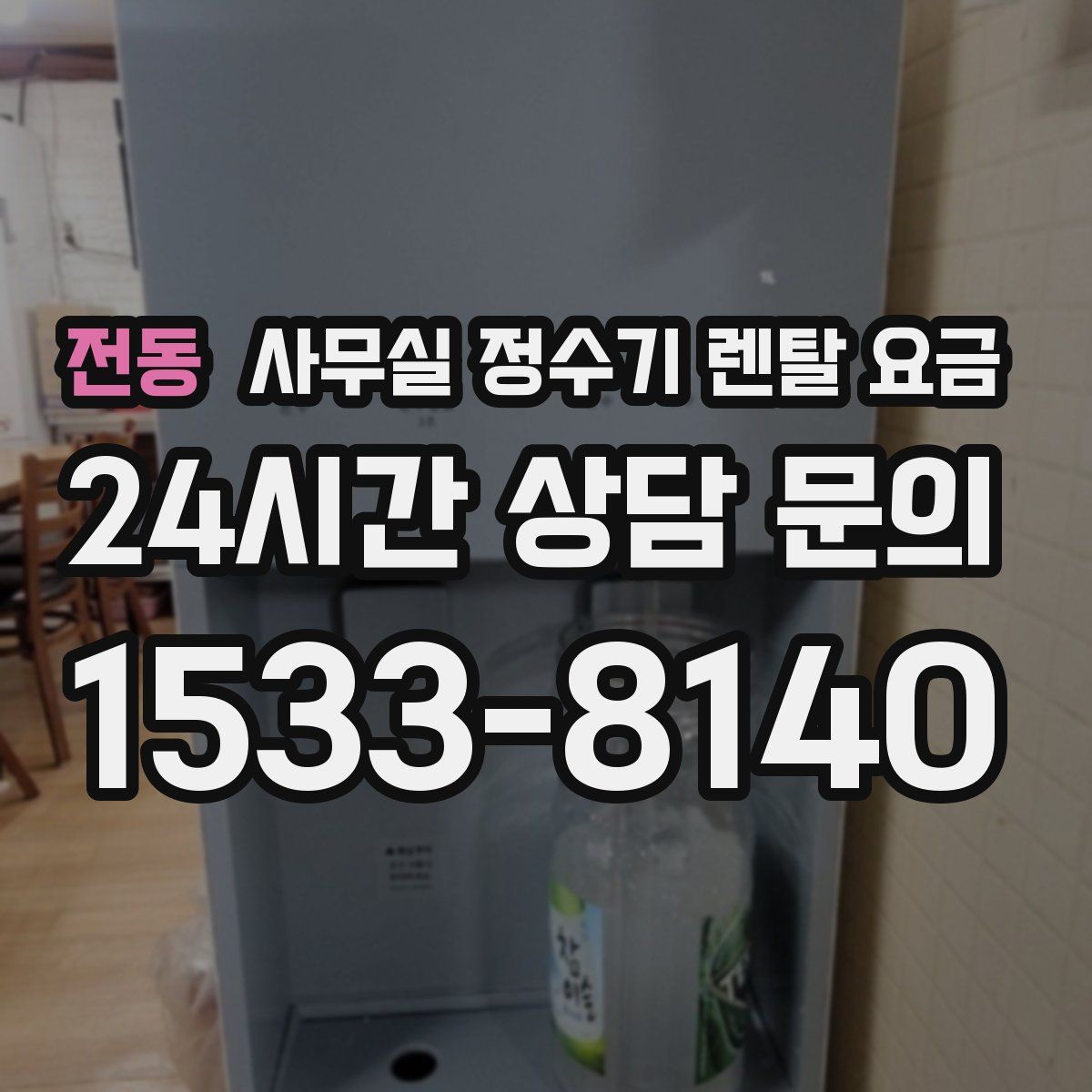 전동 사무실 정수기 렌탈 요금