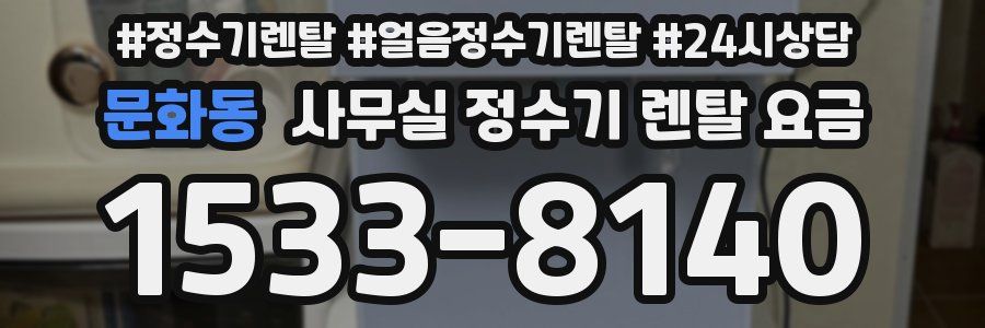문화동 사무실 정수기 렌탈 요금