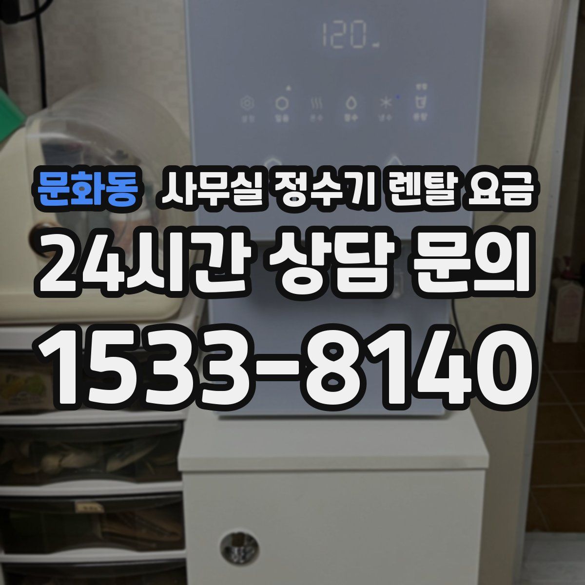 문화동 사무실 정수기 렌탈 요금