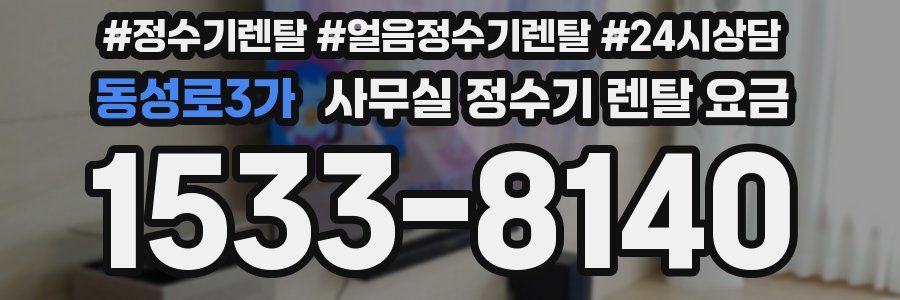 동성로3가 사무실 정수기 렌탈 요금