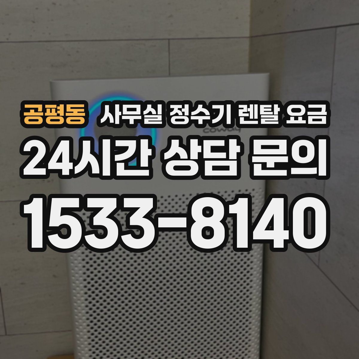 공평동 사무실 정수기 렌탈 요금