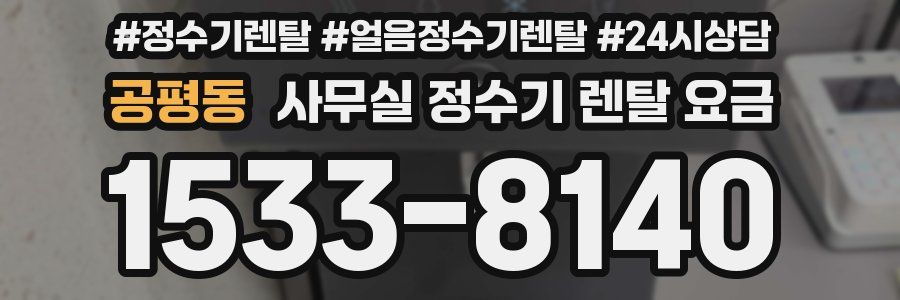 공평동 사무실 정수기 렌탈 요금