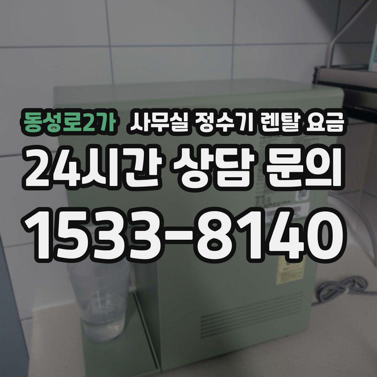 동성로2가 사무실 정수기 렌탈 요금