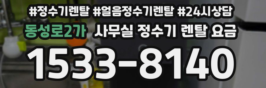 동성로2가 사무실 정수기 렌탈 요금