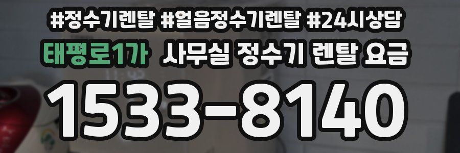 태평로1가 사무실 정수기 렌탈 요금