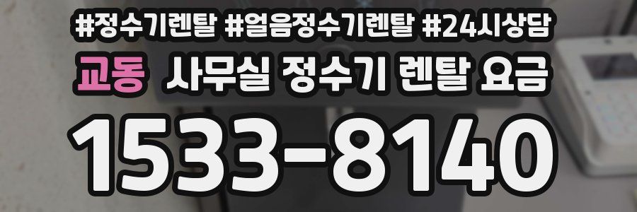 교동 사무실 정수기 렌탈 요금